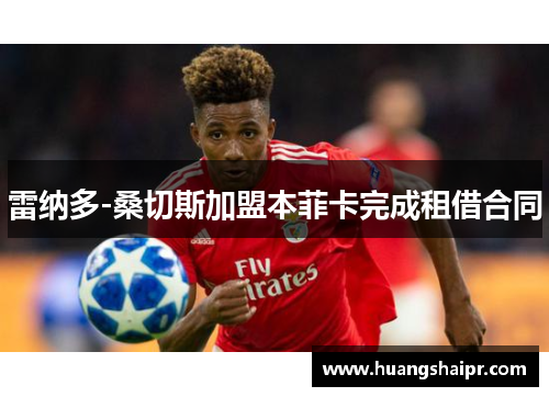 雷纳多-桑切斯加盟本菲卡完成租借合同