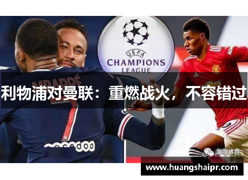 利物浦对曼联：重燃战火，不容错过