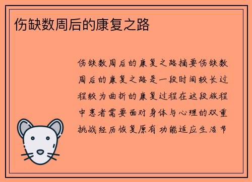 伤缺数周后的康复之路