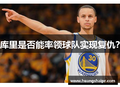 库里是否能率领球队实现复仇？