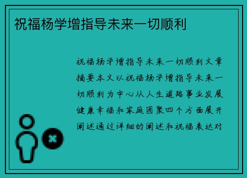 祝福杨学增指导未来一切顺利