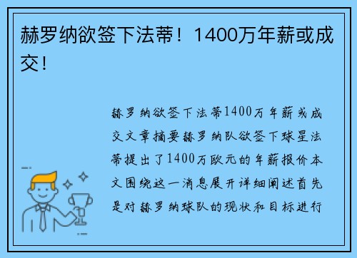 赫罗纳欲签下法蒂！1400万年薪或成交！
