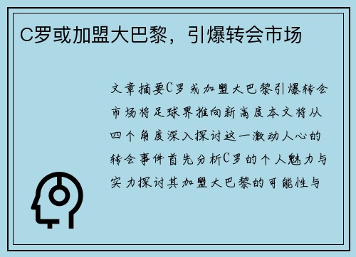 C罗或加盟大巴黎，引爆转会市场