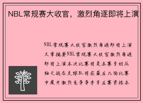 NBL常规赛大收官，激烈角逐即将上演