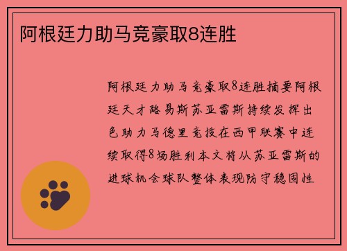 阿根廷力助马竞豪取8连胜