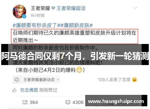 阿马德合同仅剩7个月，引发新一轮猜测