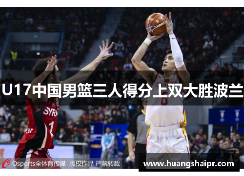 U17中国男篮三人得分上双大胜波兰