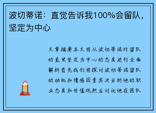波切蒂诺：直觉告诉我100%会留队，坚定为中心